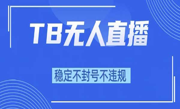 2025年淘宝无人直播带货10，全新技术，不违规，不封号，纯小白操作。日入1000+网赚项目-副业赚钱-互联网创业-资源整合-影视资源无忧云创