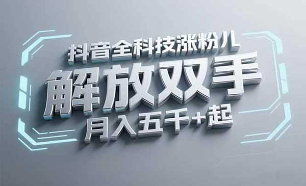 抖音万粉全科技涨粉，解放双手，无脑操作，月入五千＋！网赚项目-副业赚钱-互联网创业-资源整合-影视资源无忧云创