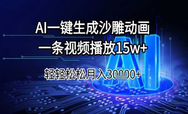 AI一键生成沙雕动画，一条视频播放15w+，轻轻松松月入3w+网赚项目-副业赚钱-互联网创业-资源整合-影视资源无忧云创