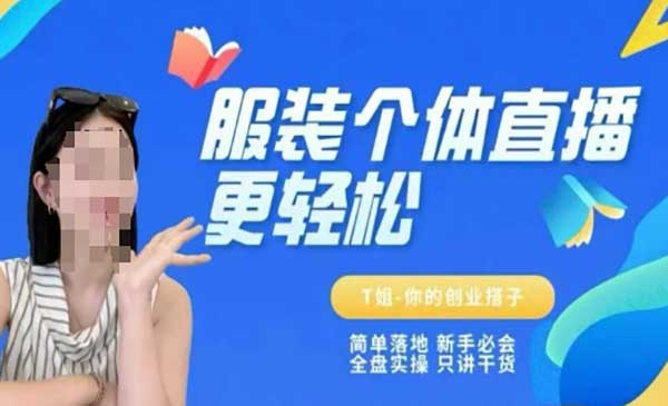 个体直播保姆级教程，简单落地、新手必学、全盘实操、只讲干货网赚项目-副业赚钱-互联网创业-资源整合-影视资源无忧云创