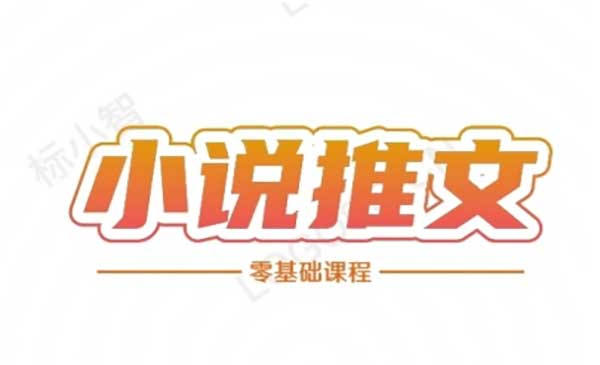 小说推文全流程课程-小说推文零基础教程网赚项目-副业赚钱-互联网创业-资源整合-影视资源无忧云创
