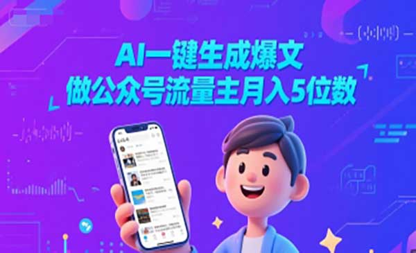 AI一键生成爆文，做公众号流量主月入5位数网赚项目-副业赚钱-互联网创业-资源整合-影视资源无忧云创