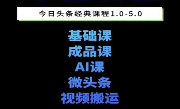 头条图文课1-5期教你头条图文写作、微头条、视频搬运变现，适合新手快速起号玩法网赚项目-副业赚钱-互联网创业-资源整合-影视资源无忧云创