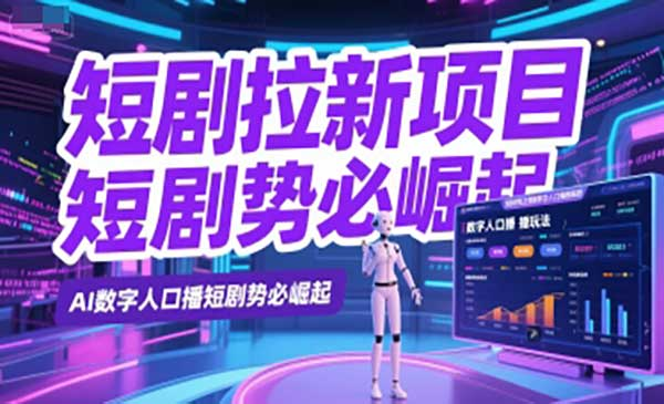 短剧拉新项目之数字人口播玩法，AI数字人口播短剧势必崛起网赚项目-副业赚钱-互联网创业-资源整合-影视资源无忧云创