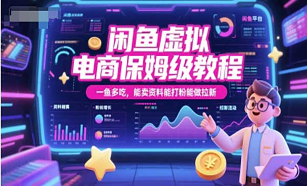闲鱼虚拟电商保姆级教程，一鱼多吃，能卖资料能打粉能做拉新网赚项目-副业赚钱-互联网创业-资源整合-影视资源无忧云创