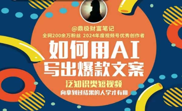 如何用AI写出高赞文案，泛知识类短视频，向拿到过结果的人学才有用网赚项目-副业赚钱-互联网创业-资源整合-影视资源无忧云创