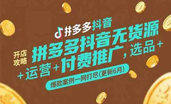 老陶电商拼多多+抖音无货源开店：选品运营付费推广爆款案例活动策划最新打法获取流量等网赚项目-副业赚钱-互联网创业-资源整合-影视资源无忧云创