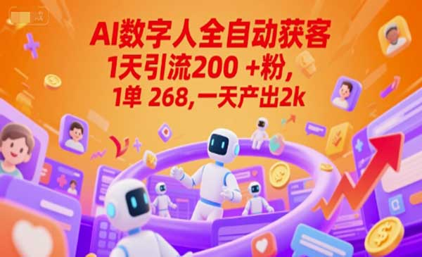 Ai数字人全自动获客，1天引流200+粉，1单 268，一天产出2k+网赚项目-副业赚钱-互联网创业-资源整合-影视资源无忧云创