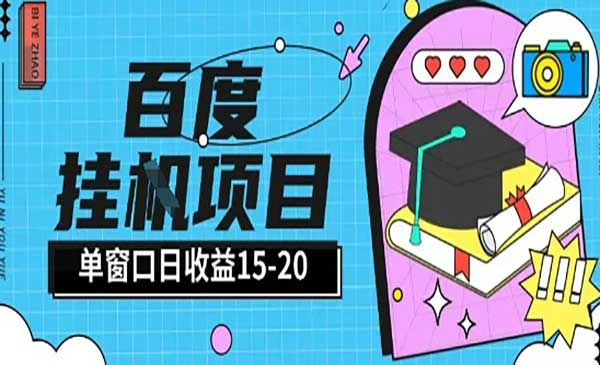 百度极速全自动打金实操项目单日单窗口15-20＋小白轻松上手网赚项目-副业赚钱-互联网创业-资源整合-影视资源无忧云创