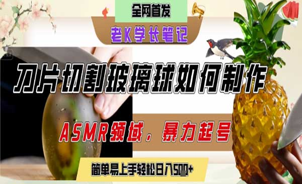 用AI制作刀片切割金属水果的视频，狂揽20W点赞，发布抖音涨粉引流变现，轻松日入5张网赚项目-副业赚钱-互联网创业-资源整合-影视资源无忧云创