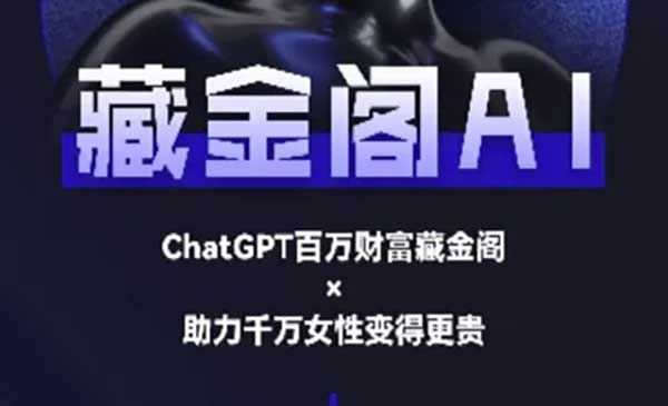 藏金阁AI-私域行动营-AI教程网赚项目-副业赚钱-互联网创业-资源整合-影视资源无忧云创