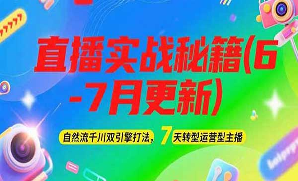 2025直播实战秘籍(6-7月更新)网赚项目-副业赚钱-互联网创业-资源整合-影视资源无忧云创