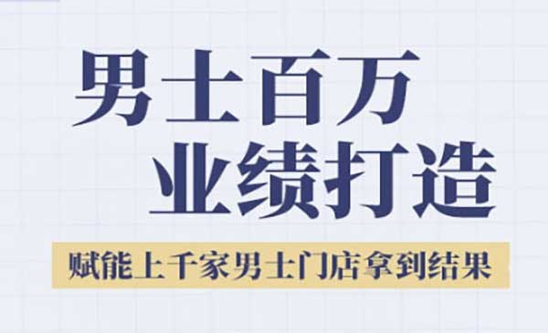 2025男士美业百万业绩打造，赋能上千家男士门店拿到结果网赚项目-副业赚钱-互联网创业-资源整合-影视资源无忧云创