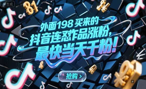 外面198买来的抖音连怼作品涨粉，最快当天千粉网赚项目-副业赚钱-互联网创业-资源整合-影视资源无忧云创