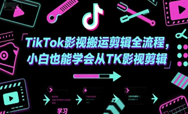 TikTok影视搬运剪辑全流程，小白也能学会从TK影视剪辑网赚项目-副业赚钱-互联网创业-资源整合-影视资源无忧云创