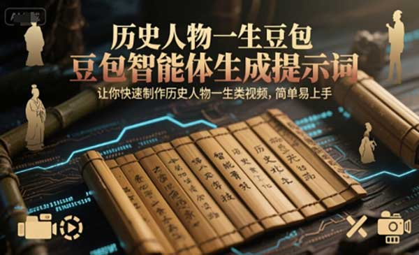 历史人物一生豆包智能体生成提示词，让你快速制作历史人物一生类视频，简单易上手网赚项目-副业赚钱-互联网创业-资源整合-影视资源无忧云创
