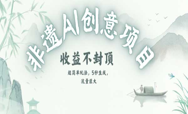 创意热门赛道，纯AI制作非遗书签，收益不封顶网赚项目-副业赚钱-互联网创业-资源整合-影视资源无忧云创
