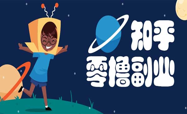 知乎零门槛副业网赚项目-副业赚钱-互联网创业-资源整合-影视资源无忧云创