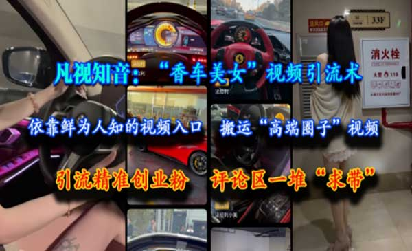 凡视知音：“香车美女”视频引流术，依靠鲜为人知的视频入口，搬运“高端圈子”视频，引流精准创业粉，评论区一堆“求带”网赚项目-副业赚钱-互联网创业-资源整合-影视资源无忧云创
