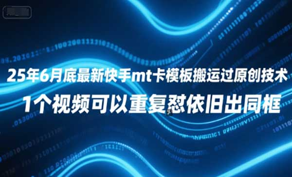 25年6月底最新快手mt卡模板搬运过原创技术，1个视频可以重复怼依旧出同框网赚项目-副业赚钱-互联网创业-资源整合-影视资源无忧云创