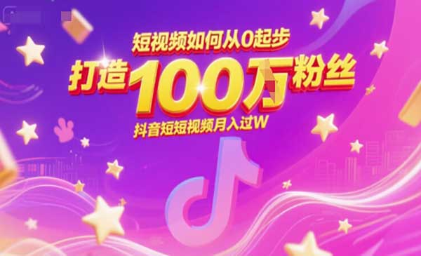 短视频如何从0起步，打造100W粉丝抖音短视频月入过W网赚项目-副业赚钱-互联网创业-资源整合-影视资源无忧云创