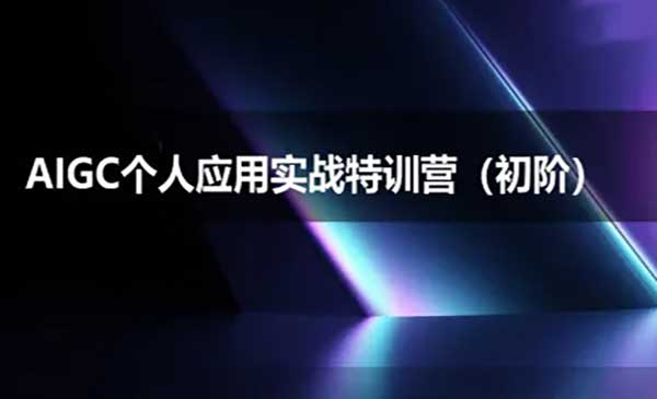 AIGC个人实战应用特训营(初阶班)-deepseek思考力2025网赚项目-副业赚钱-互联网创业-资源整合-影视资源无忧云创