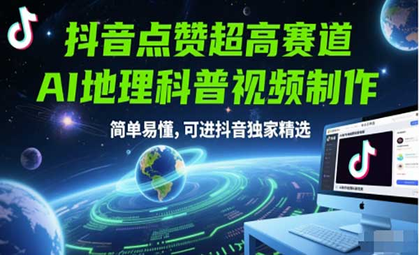 抖音点赞超高赛道，AI地理科普视频制作，简单易懂，可进抖音独家精选网赚项目-副业赚钱-互联网创业-资源整合-影视资源无忧云创