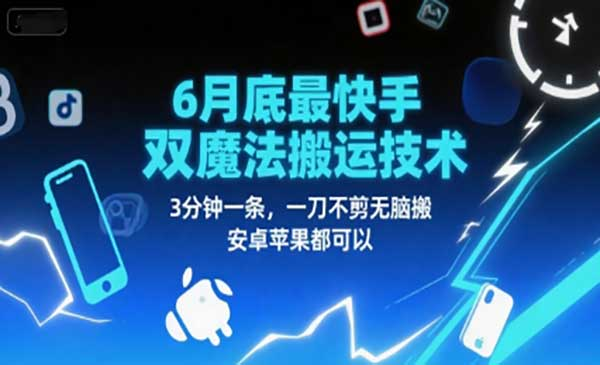 6月底最新快手双魔法搬运技术，3分钟一条，一刀不剪无脑搬，安卓苹果都可以网赚项目-副业赚钱-互联网创业-资源整合-影视资源无忧云创