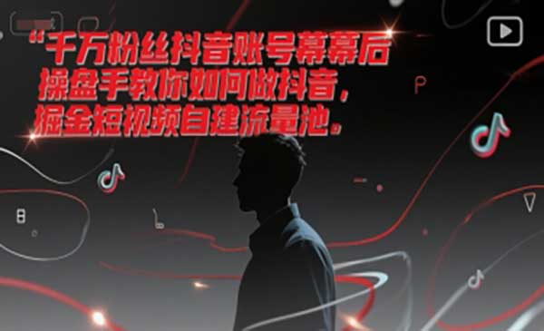千万粉丝抖音账号幕后操盘手教你如何做抖音，掘金短视频自建流量池网赚项目-副业赚钱-互联网创业-资源整合-影视资源无忧云创