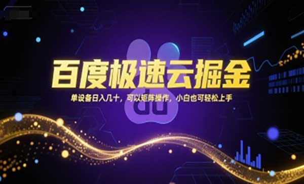 百度极速云掘金，单设备日入几十，可以矩阵操作，小白也可轻松上手网赚项目-副业赚钱-互联网创业-资源整合-影视资源无忧云创