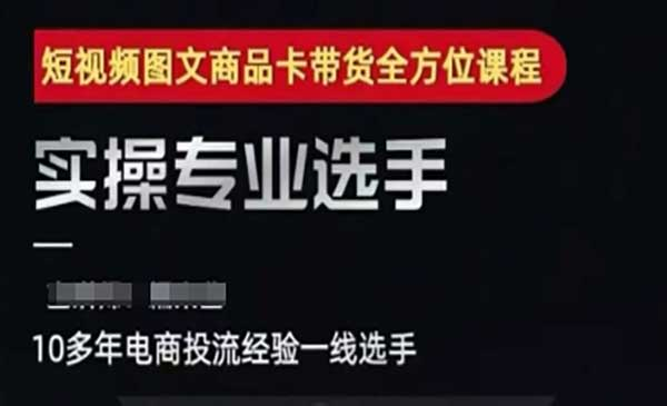 2025短视频图文商品卡投流带货，随心推千川全域搭建优化流程课网赚项目-副业赚钱-互联网创业-资源整合-影视资源无忧云创