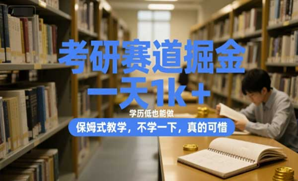 考研赛道掘金，一天5000+，学历低也能做，保姆式教学，不学一下，真的可惜！网赚项目-副业赚钱-互联网创业-资源整合-影视资源无忧云创