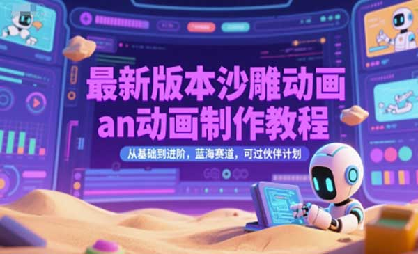 最新版本沙雕动画an动画制作教程，从基础到进阶，蓝海赛道，可过伙伴计划网赚项目-副业赚钱-互联网创业-资源整合-影视资源无忧云创
