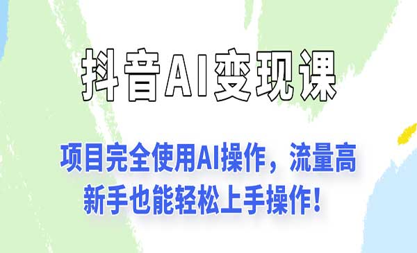闷声发财的抖音语录项目玩法，全程AI实操，更适合小白操作！网赚项目-副业赚钱-互联网创业-资源整合-影视资源无忧云创