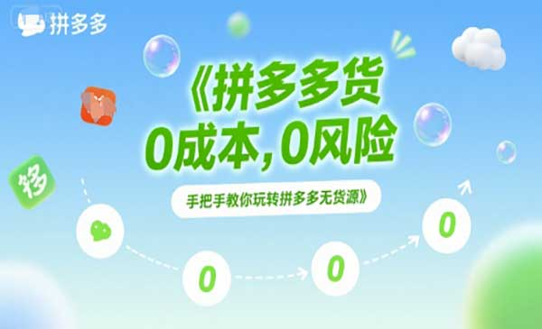 拼多多无货源项目，0成本，0风险，手把手教你玩转拼多多无货源网赚项目-副业赚钱-互联网创业-资源整合-影视资源无忧云创