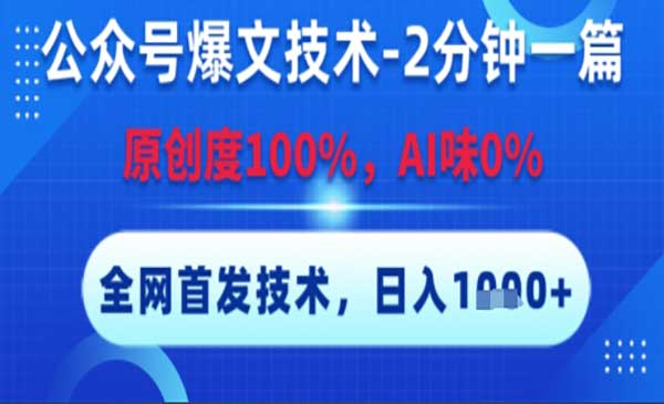 公众号爆文技术，2分钟一篇，原创度100%网赚项目-副业赚钱-互联网创业-资源整合-影视资源无忧云创