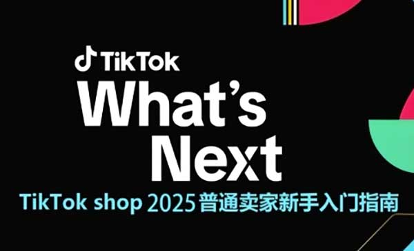 TikTok shop 2025普通卖家新手入门指南，助新手快速掌握从0到1的跨境电商运营逻辑网赚项目-副业赚钱-互联网创业-资源整合-影视资源无忧云创