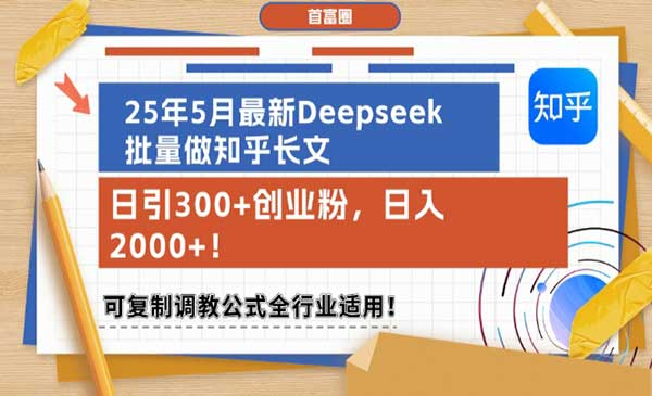25年5月最新Deepseek批量做知乎长文，日引300+创业粉，日入1k+，可复制调教公式全行业适用网赚项目-副业赚钱-互联网创业-资源整合-影视资源无忧云创