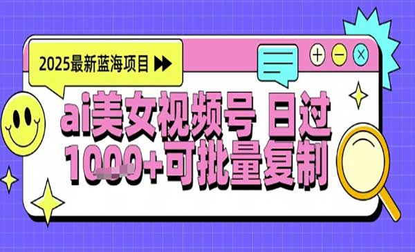 视频号AI美女跳舞暴力起号玩法，日入1k+，全程软件操作，小白也能玩的项目网赚项目-副业赚钱-互联网创业-资源整合-影视资源无忧云创