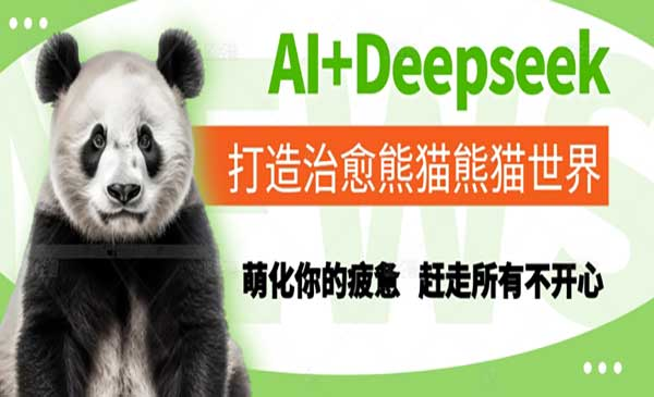 AI+Deepseek打造治愈熊猫世界，萌化你的疲惫，赶走所有不开心网赚项目-副业赚钱-互联网创业-资源整合-影视资源无忧云创