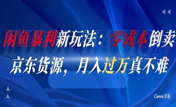 闲鱼暴利新玩法：零成本倒卖京东货源，月入过1W真不难网赚项目-副业赚钱-互联网创业-资源整合-影视资源无忧云创