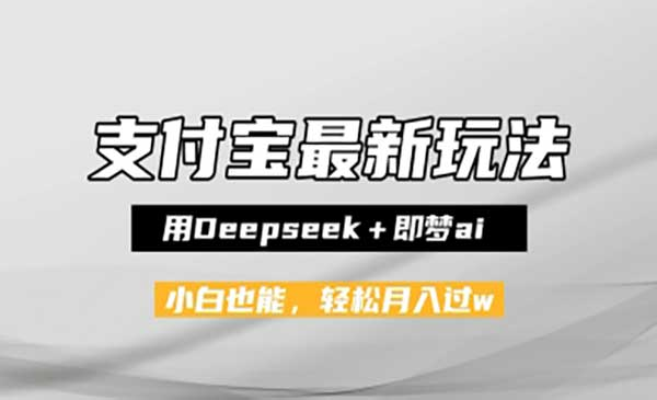 支付宝佛学禅语，最新玩法，用Deepseek+即梦ai，做纯原创视频，新手小白，也能月入1W+网赚项目-副业赚钱-互联网创业-资源整合-影视资源无忧云创