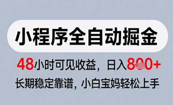 小程序翻身计划，日入800，48小时见收益网赚项目-副业赚钱-互联网创业-资源整合-影视资源无忧云创