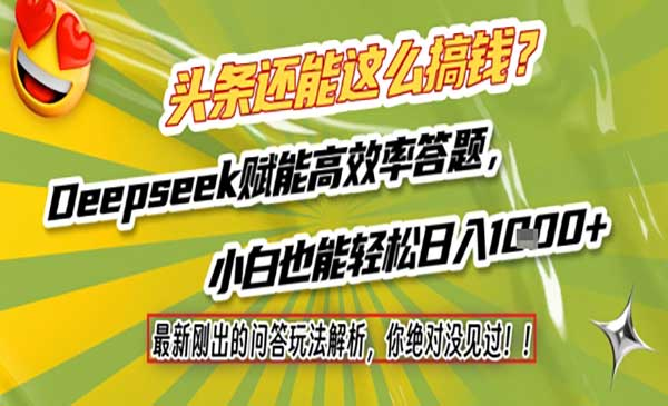 头条问答-头条还能这么搞钱？最新刚出的问答玩法解析，你绝对没见过！Deepseek赋能高效率答题，小白也能轻松日入1000+网赚项目-副业赚钱-互联网创业-资源整合-影视资源无忧云创