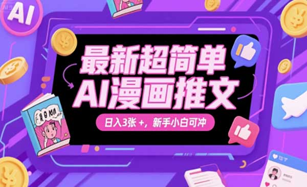 最新超简单AI漫画推文，日入3张+，新手小白可冲网赚项目-副业赚钱-互联网创业-资源整合-影视资源无忧云创