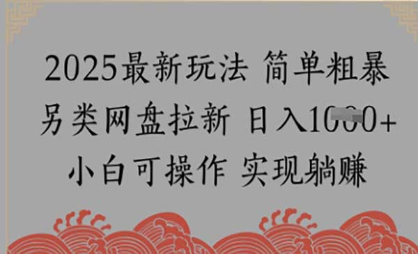 网盘拉新，冷门玩法，纯捡钱月入8k，0基础小白也能做网赚项目-副业赚钱-互联网创业-资源整合-影视资源无忧云创