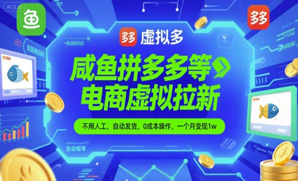 闲鱼拼多多等电商虚拟拉新，不用人工，自动发货，0成本操作，一个月变现1w网赚项目-副业赚钱-互联网创业-资源整合-影视资源无忧云创