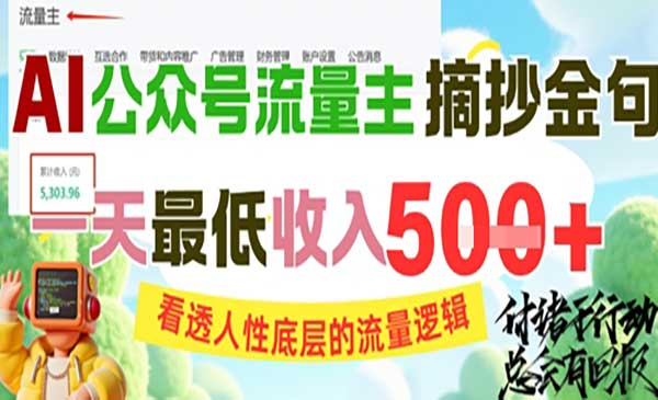 AI公众号流量主摘抄金句，看透人性底层的流量逻辑，一天最低收入5张网赚项目-副业赚钱-互联网创业-资源整合-影视资源无忧云创
