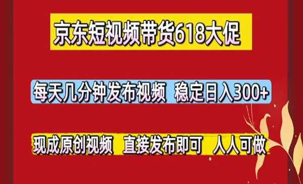 京东618大促，短视频带货迎来新风口网赚项目-副业赚钱-互联网创业-资源整合-影视资源无忧云创