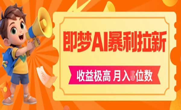 即梦app暴利拉新，收益上限极高，月入5位数，AI风口落地实操项目网赚项目-副业赚钱-互联网创业-资源整合-影视资源无忧云创